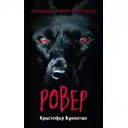 Постер книги Ровер