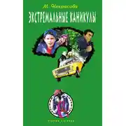 Постер книги Экстремальные каникулы