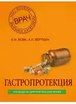 Елена Вовк - Гастропротекция. Руководство для практических врачей
