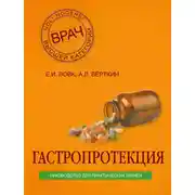 Постер книги Гастропротекция. Руководство для практических врачей