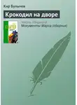 Кир Булычев - Крокодил на дворе