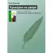 Постер книги Крокодил на дворе