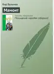 Кир Булычев - Мамонт