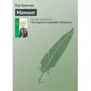 Постер книги Мамонт