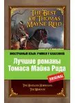 Томас Майн Рид - Лучшие романы Томаса Майна Рида / The Best of Thomas Mayne Reid