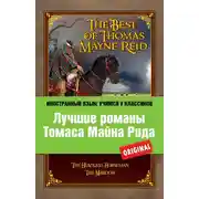 Постер книги Лучшие романы Томаса Майна Рида / The Best of Thomas Mayne Reid