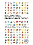 Вера Павлова - Проверочное слово