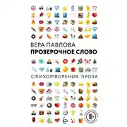Постер книги Проверочное слово