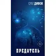 Постер книги Предатель