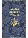 Эдуард Темкин - Мифы Древней Индии