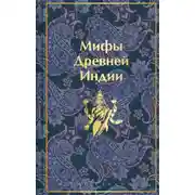 Постер книги Мифы Древней Индии