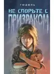 Гюдюль - Не спорьте с призраком