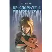 Постер книги Не спорьте с призраком