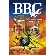 Постер книги Небесный призрак
