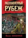 Михаил Калашников - Расплавленный рубеж
