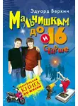Эдуард Веркин - Мальчишкам до 16 и старше