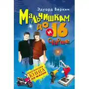 Постер книги Мальчишкам до 16 и старше