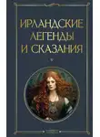 Сборник - Ирландские легенды и сказания