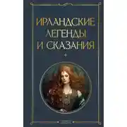 Постер книги Ирландские легенды и сказания
