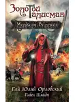 Гай Юлий Орловский - Мелкинд Виллейн