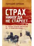 Геннадий Сорокин - Страх никогда не стареет