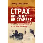 Постер книги Страх никогда не стареет