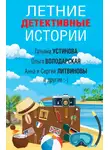 Татьяна Устинова - Летние детективные истории