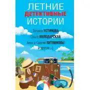 Постер книги Летние детективные истории