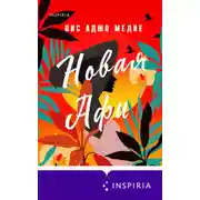 Постер книги Новая Афи