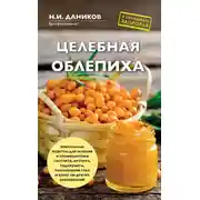 Постер книги Целебная облепиха
