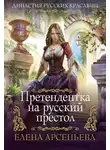 Елена Арсеньева - Претендентка на русский престол