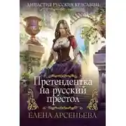 Постер книги Претендентка на русский престол