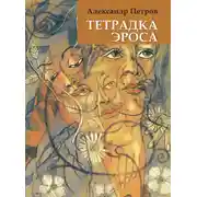Постер книги Тетрадка Эроса