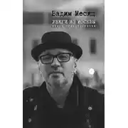 Постер книги Убеги из Москвы