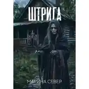 Постер книги Штрига