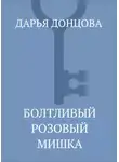 Дарья Донцова - Болтливый розовый мишка