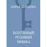 Постер книги Болтливый розовый мишка