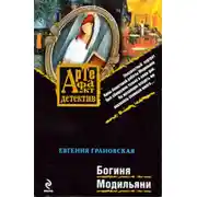 Постер книги Богиня Модильяни