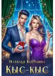 Наталья Косухина - Кыс-Кыс