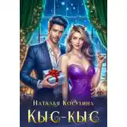 Постер книги Кыс-Кыс