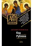 Евгения Грановская - Код Рублева