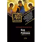 Постер книги Код Рублева