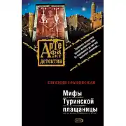 Постер книги Мифы Туринской плащаницы