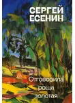 Сергей Есенин - Отговорила роща золотая