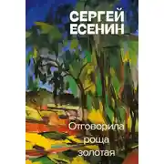 Постер книги Отговорила роща золотая