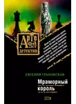 Евгения Грановская - Мраморный король