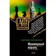 Постер книги Мраморный король