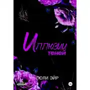 Постер книги Иллюзии теней