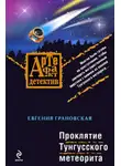 Евгения Грановская - Проклятие Тунгусского метеорита