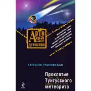 Постер книги Проклятие Тунгусского метеорита
